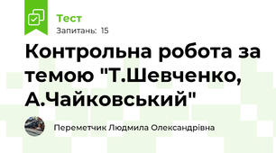 Контрольна робота за темою "Т.Шевченко, А.Чайковський"