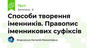 Способи творення іменників. Правопис іменникових суфіксів