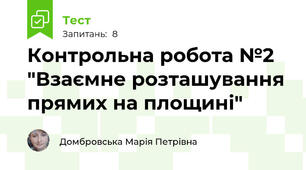 Контрольна робота №2 "Взаємне розташування прямих на площині"