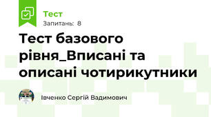 Тест базового рівня_Вписані та описані чотирикутники
