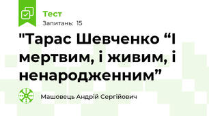 "Тарас Шевченко “І мертвим, і живим, і ненародженним”
