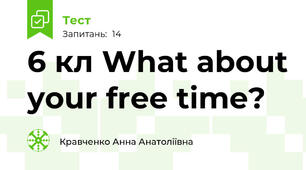 6 кл What about your free time?