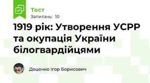 1919 рік: Утворення УСРР та окупація України білогвардійцями