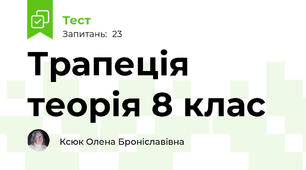  Трапеція теорія 8 клас 
