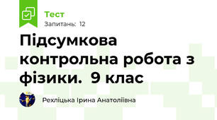Підсумкова контрольна робота з фізики.  9 клас