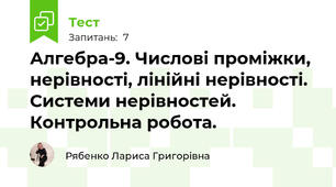 Алгебра-9. Числові проміжки, нерівності, лінійні нерівності. Системи нерівностей. Контрольна робота.