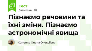  Пізнаємо речовини та їхні зміни. Пізнаємо астрономічні явища