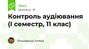 Контроль аудіювання (І семестр, 11 клас)