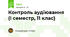 Контроль аудіювання (І семестр, 11 клас)