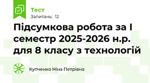 Підсумкова робота за І семестр 2025-2026 н.р. для 8 класу з технологій