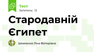 Стародавній Єгипет