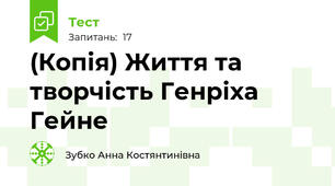 (Копія) Життя та творчість Генріха Гейне