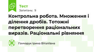 Контрольна робота. Множення і ділення дробів. Тотожні перетворення раціональних виразів. Раціональні рівняння