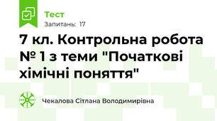 7 кл. Контрольна робота № 1 з теми "Початкові хімічні поняття"