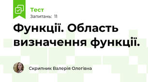 Функції. Область визначення функції.