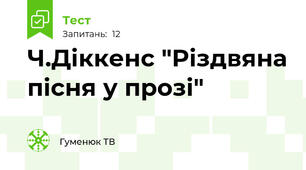 Ч.Діккенс "Різдвяна пісня у прозі"