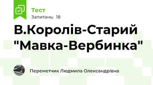 В.Королів-Старий "Мавка-Вербинка"