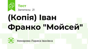 (Копія) Іван Франко "Мойсей"
