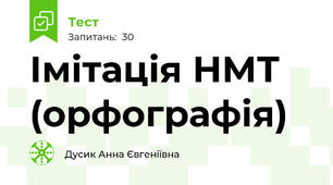 Імітація НМТ (орфографія)