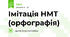 Імітація НМТ (орфографія)