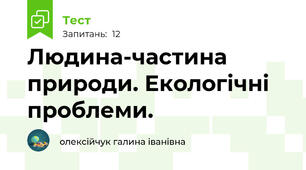 Людина-частина природи. Екологічні проблеми.