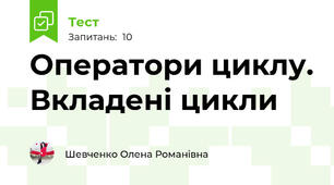 Оператори циклу. Вкладені цикли