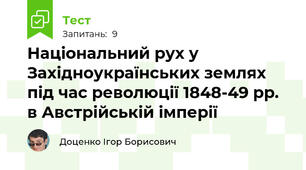 Національний рух у Західноукраїнських землях під час революції 1848-49 рр. в Австрійській імперії 