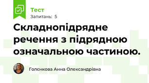 Складнопідрядне речення з підрядною означальною частиною. 