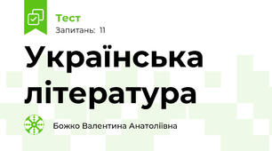 Українська література
