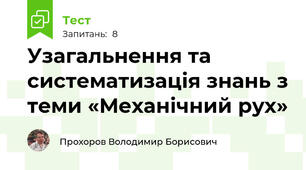 Узагальнення та систематизація знань з теми «Механічний рух»