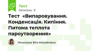 Тест  «Випаровування. Конденсація. Кипіння.  Питома теплота пароутворення»