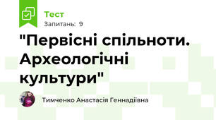 "Первісні спільноти. Археологічні культури"