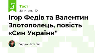  Ігор Федів та Валентин Злотополець, повість «Син України"