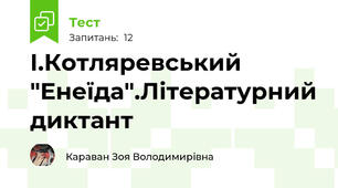 І.Котляревський "Енеїда".Літературний диктант