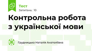 Контрольна робота з української мови