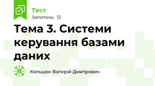 Тема 3. Системи керування базами даних
