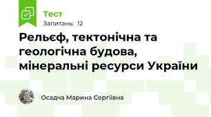 Рельєф, тектонічна та геологічна будова, мінеральні ресурси України