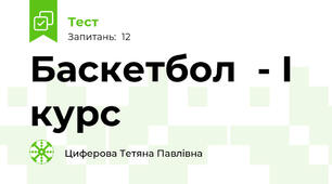 Баскетбол  - I курс