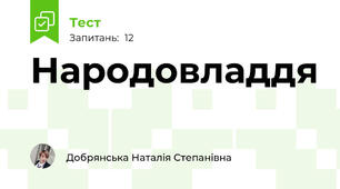 Народовладдя