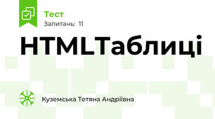 HTMLТаблиці
