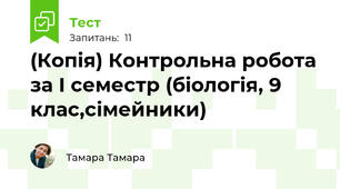 (Копія) Контрольна робота за І семестр (біологія, 9 клас,сімейники)