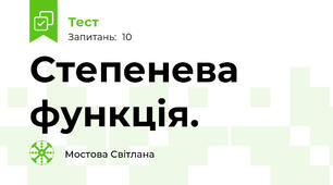 Степенева функція.