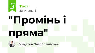 "Промінь і пряма"