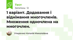 1 варіант. Додавання і віднімання многочленів. Множення одночлена на многочлен.