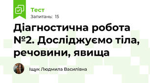 Діагностична робота №2. Досліджуємо тіла, речовини, явища