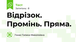 Відрізок. Промінь. Пряма.