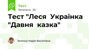 Тест "Леся  Українка "Давня  казка"