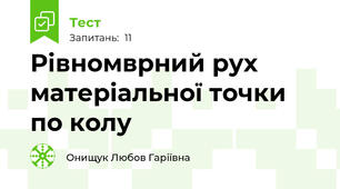 Рівномврний рух матеріальної точки по колу 