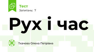 Рух і час