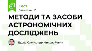 МЕТОДИ ТА ЗАСОБИ АСТРОНОМІЧНИХ ДОСЛІДЖЕНЬ 